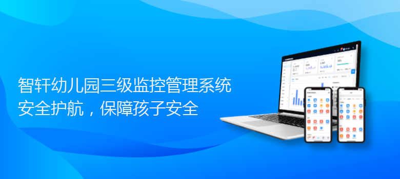 幼儿园三级监控管理系统